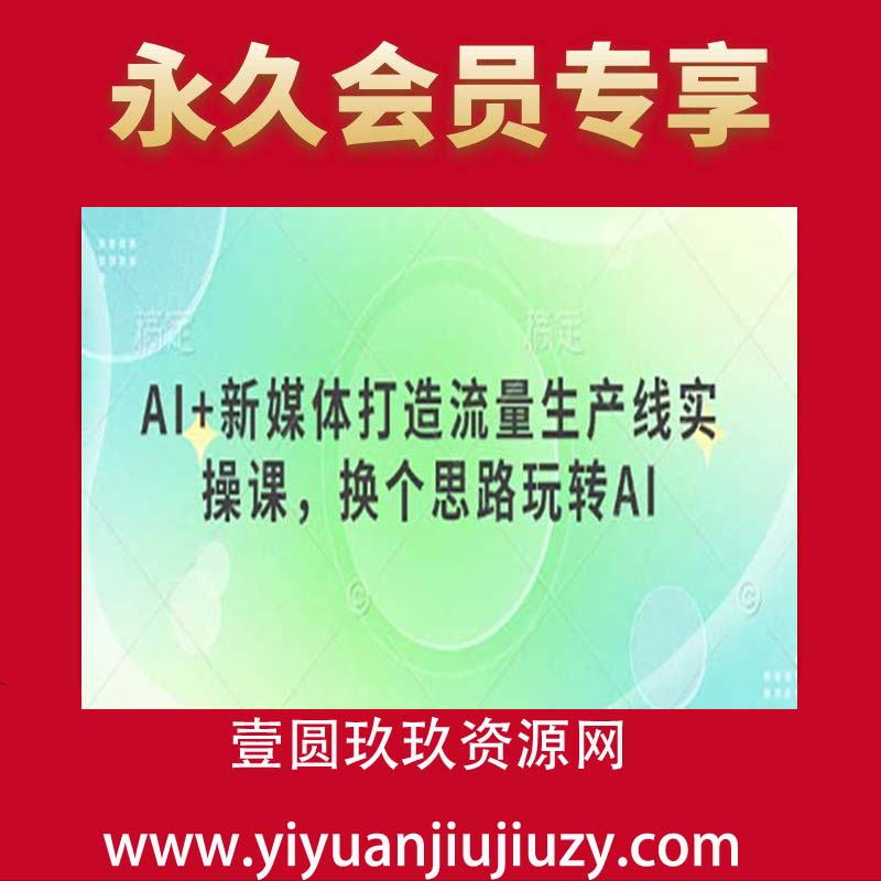 AI+新媒体打造流量生产线实操课，换个思路玩转AI