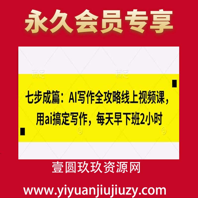 七步成篇：AI写作全攻略线上视频课，用ai搞定写作，每天早下班2小时