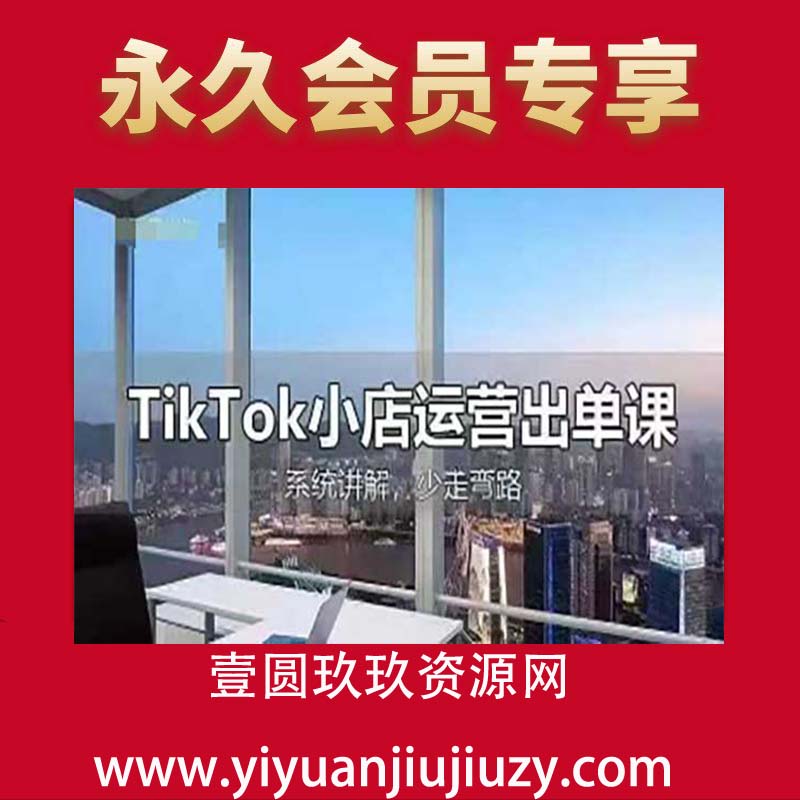 TikTok小店运营出单课，从开店选品、运营出单、发货回款，进行全流程讲解