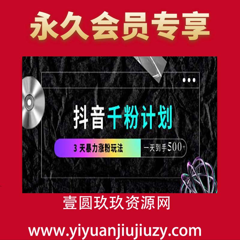 抖音千粉计划，最新玩法三天暴力涨千粉，一天到手5张