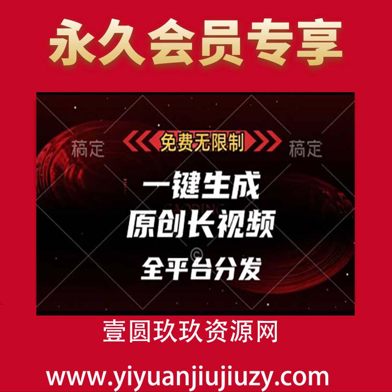 免费无限制，一键生成原创长视频，可发全平台，单账号日入2000+