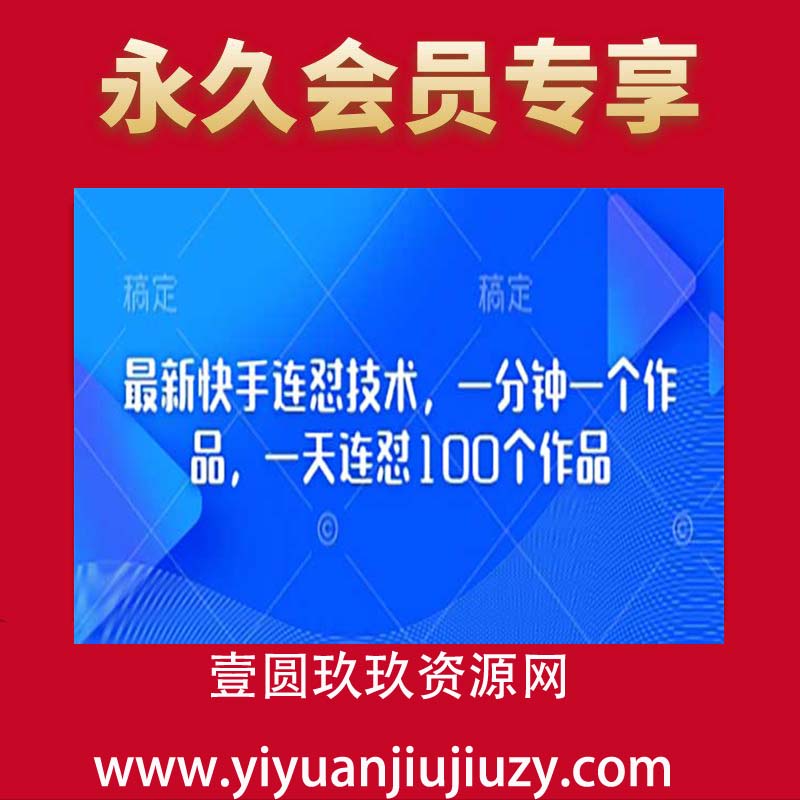 最新快手连怼技术，一分钟一个作品，一天连怼100个作品