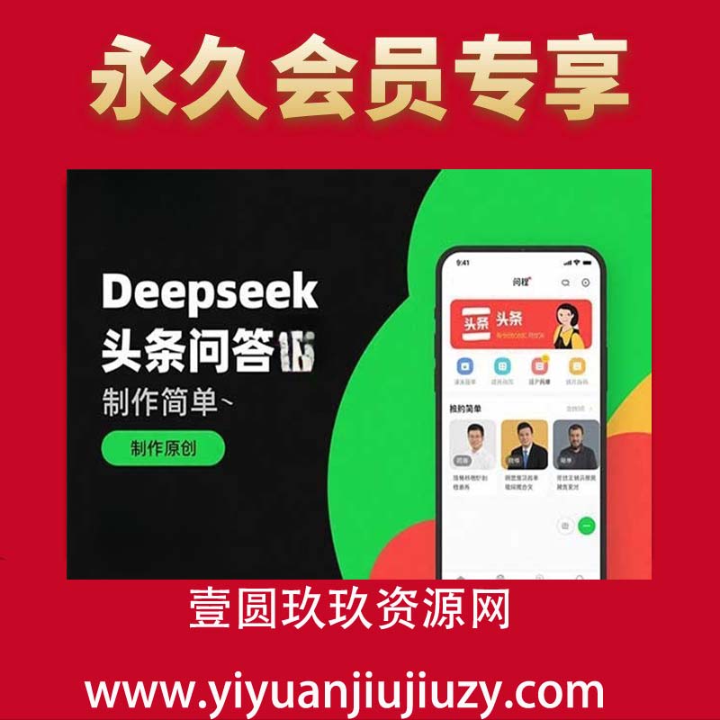 Deepseek头条问答截图，制作简单，轻松原创