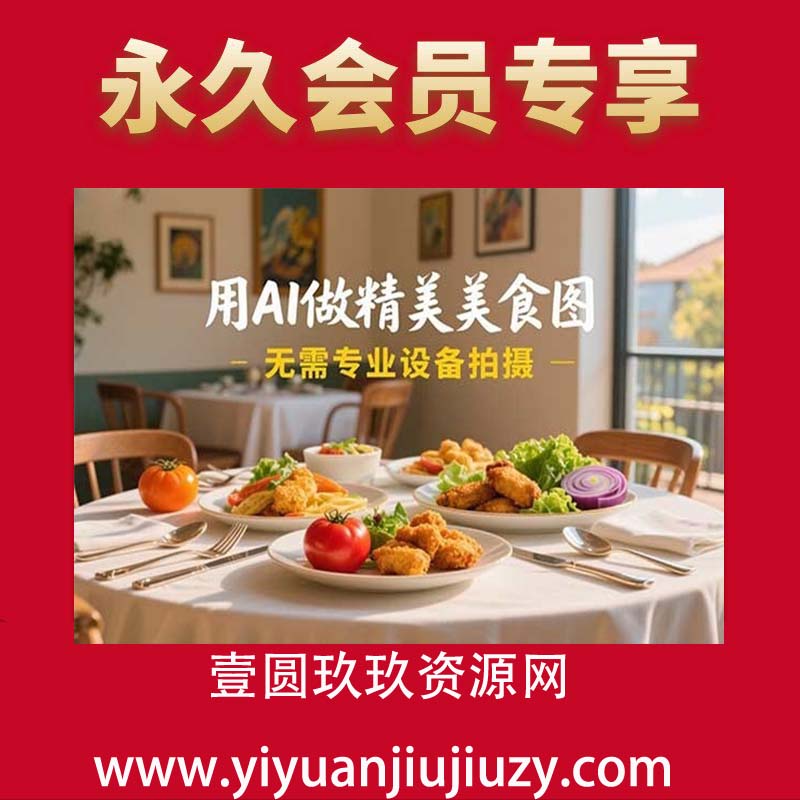 用AI做精美美食图，无需专业设备拍摄，轻轻松松开启副业