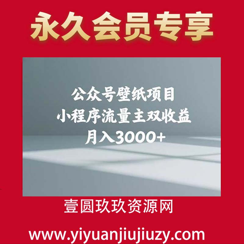 公众号壁纸项目，小程序流量主双收益，月入3000+
