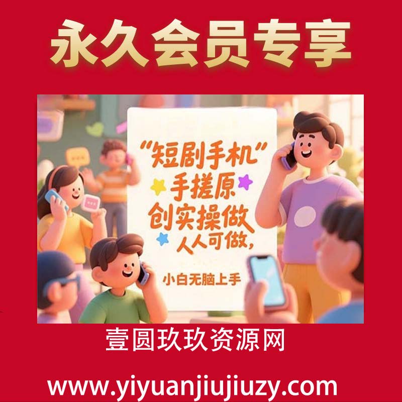 短剧手机手搓原创实操，只需一部手机，人人可做，小白无脑上手