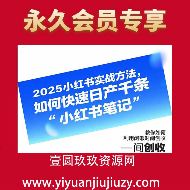 小红书实战方法，如何快速日产千条小红书笔记