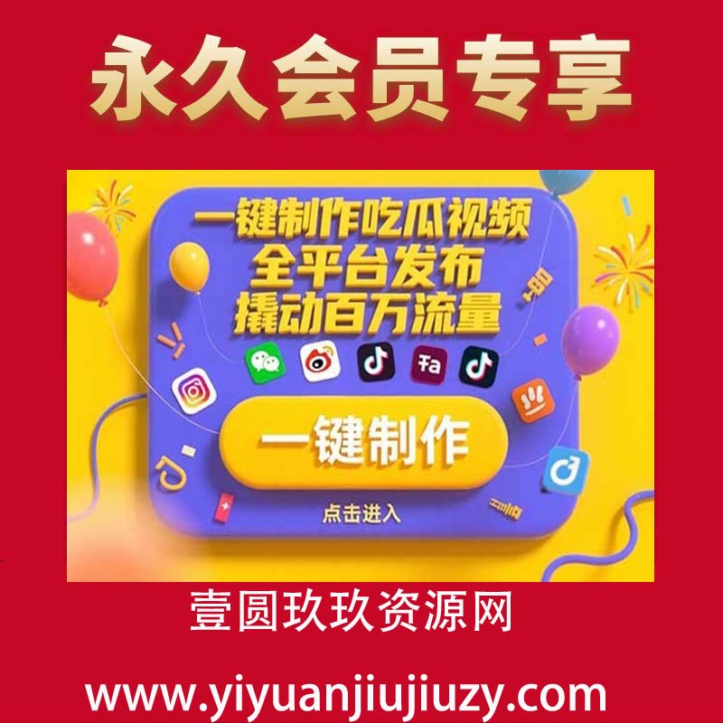一键制作吃瓜视频，全平台发布，撬动百万流量，小白轻松上手，日入2000+