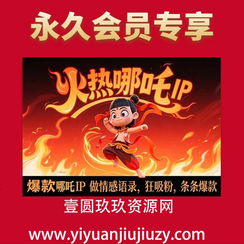 情感赛道新玩法，利用火热哪吒IP做情感语录，狂吸粉，条条爆款，操作简单