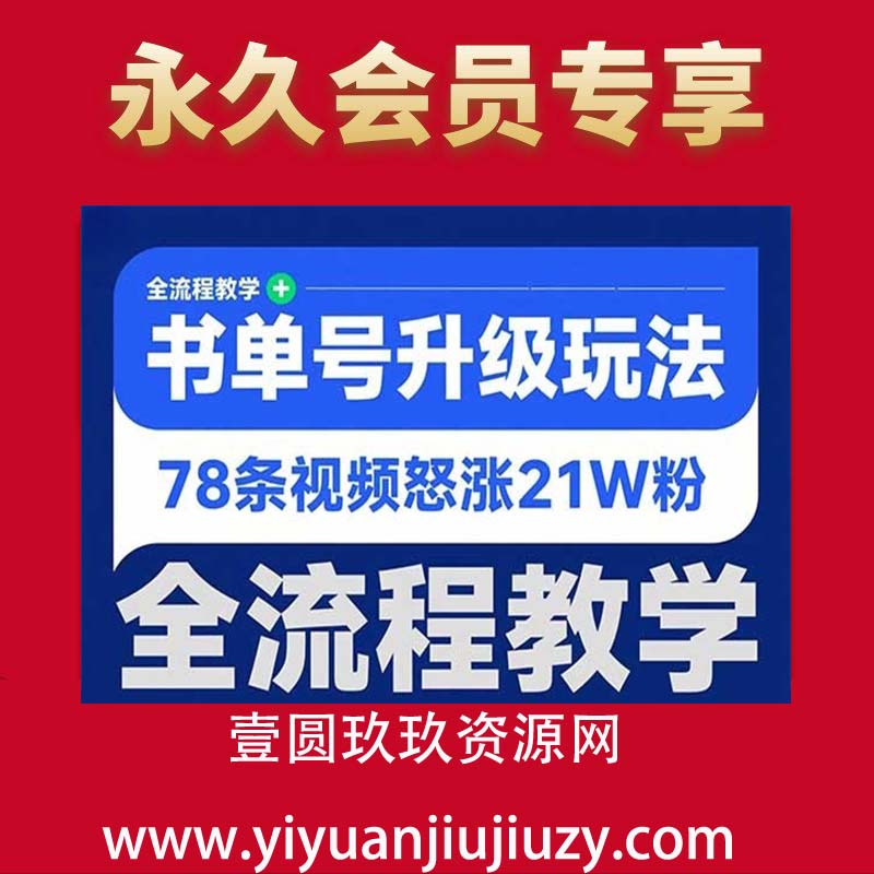 书单号升级玩法，78条视频怒涨21W粉，全流程教学