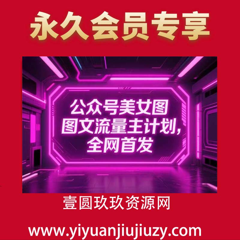 2025最新公众号美女图文流量主计划，搭配小程序取图轻松日入3张+(全网首发)