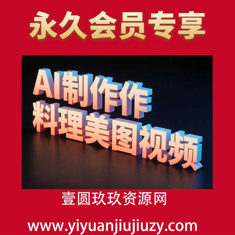 利用AI制作料理美图视频吸引人日入5张