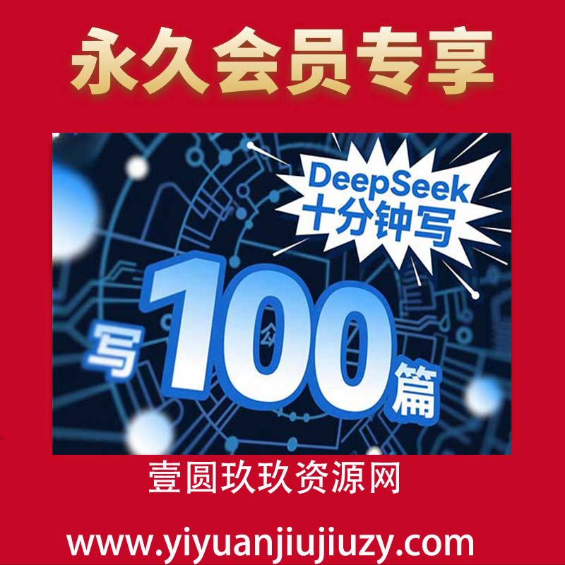 使用DeepSeek十分钟写100篇公众号爆文，多账号矩阵操作轻松月入过W