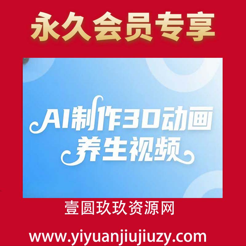 AI制作3D动画养生视频，三分钟一条，条条是爆款(升级版，附提示词)