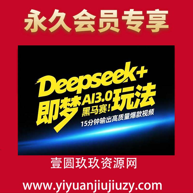 Deepseek+即梦AI3.0玩法，黑马赛道！15分钟输出高质量爆款视频，一条作品涨粉5W+