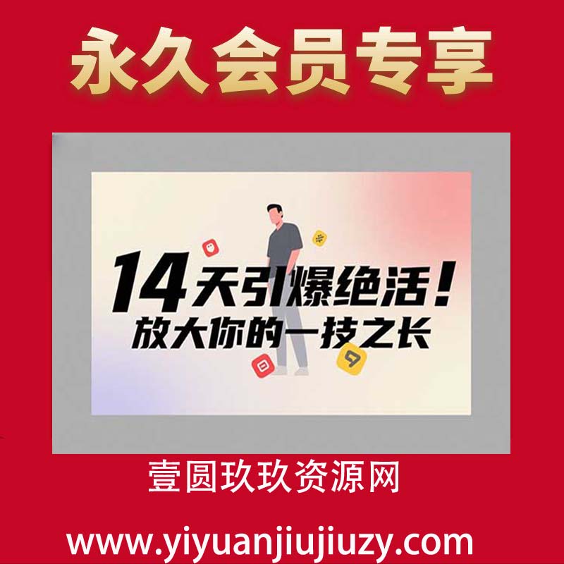 引爆绝活IP训练营，14天引爆绝活，放大你的一技之长