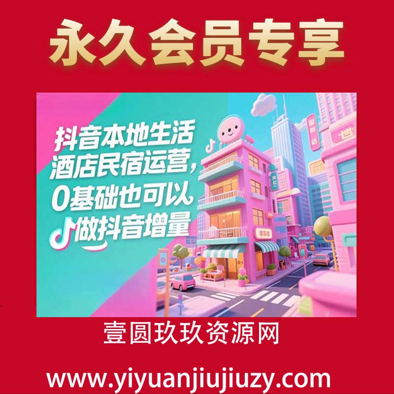 抖音本地生活酒店民宿运营，0基础也可以做抖音增量