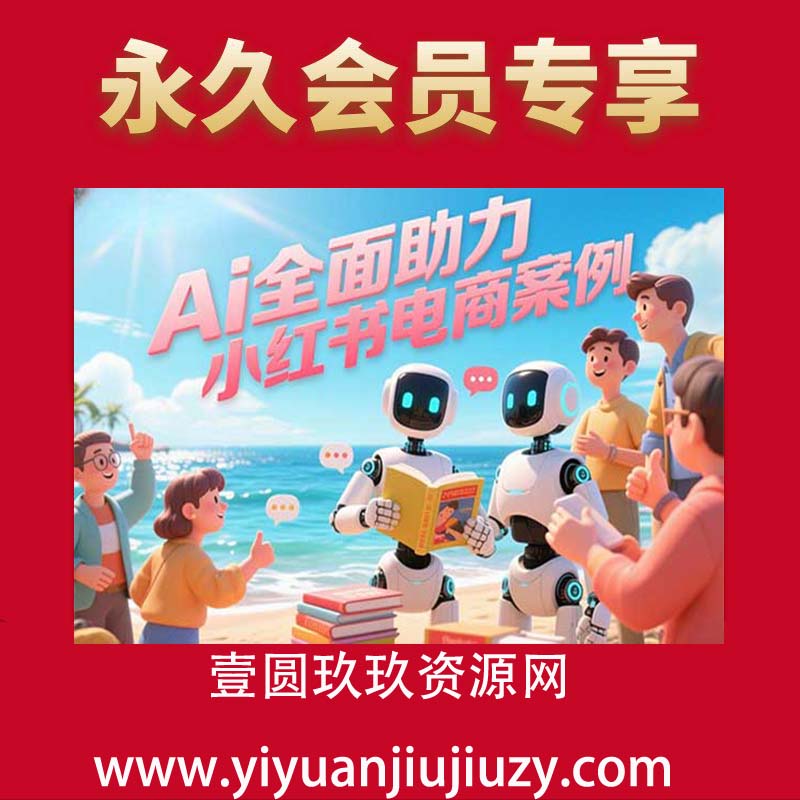 小红书电商全链路运营，Ai全面助力小红书电商案例