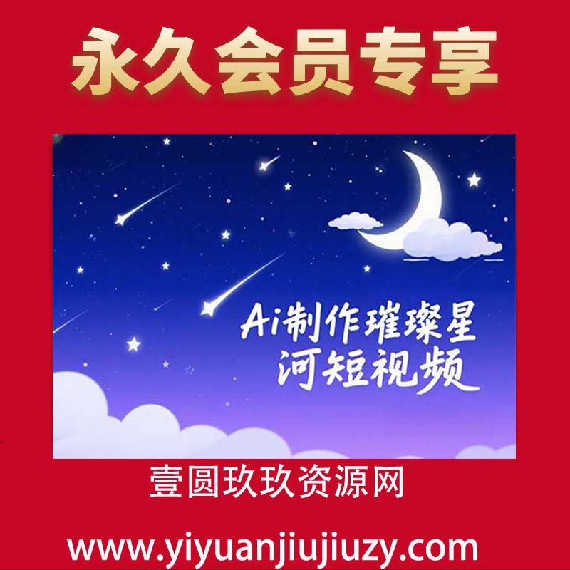 用Ai制作璀璨星河视频，流量非常牛逼，单日变现多张
