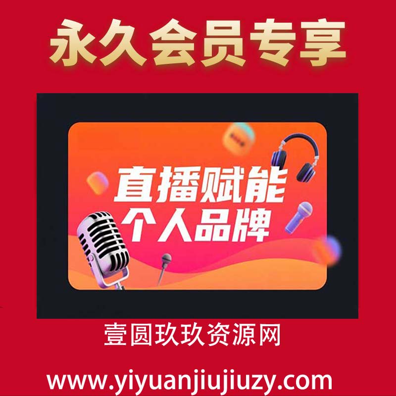 直播赋能个人品牌