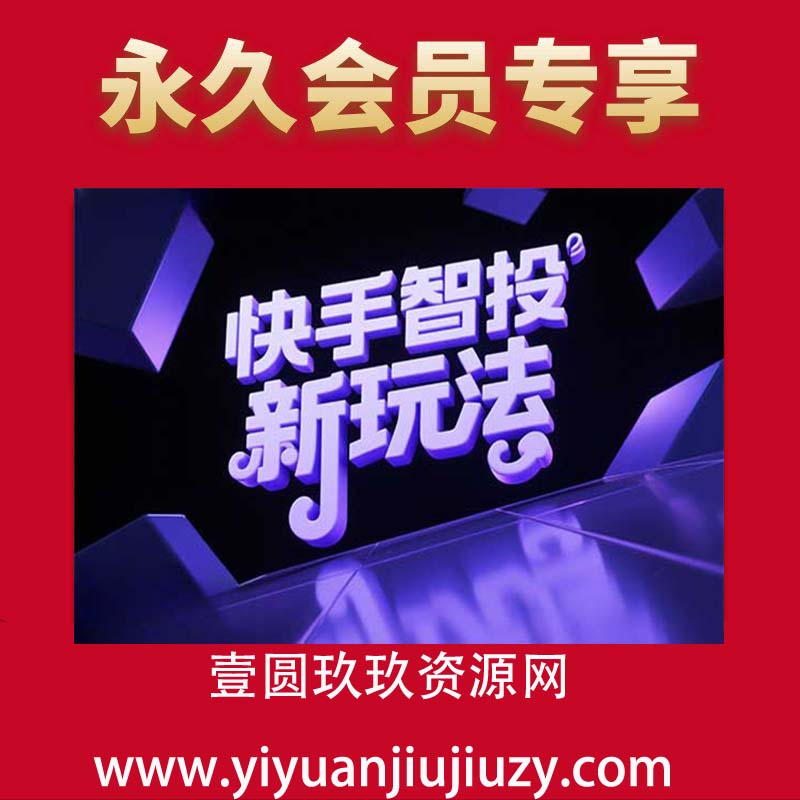 快手智投新玩法，单机日入40+，可批量，可查询实时收益，收益日结24小时到账，零门槛