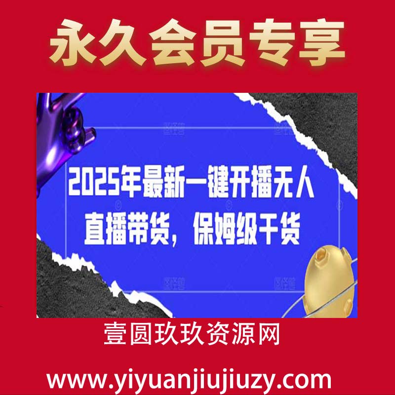 2025年最新一键开播无人直播带货，保姆级干货