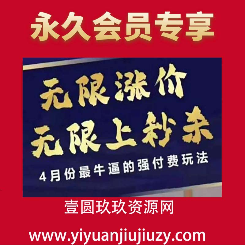 4月12号拼多多线上课，无限涨价，无限上秒杀，4月份最牛逼的强付费玩法