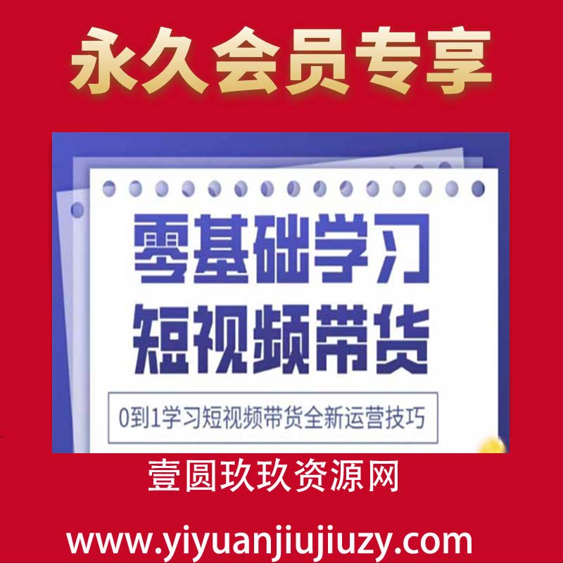 2025抖音全新短视频带货运营技巧，千款图片+万条文案+详细视频课程，零基础学习短视频带货