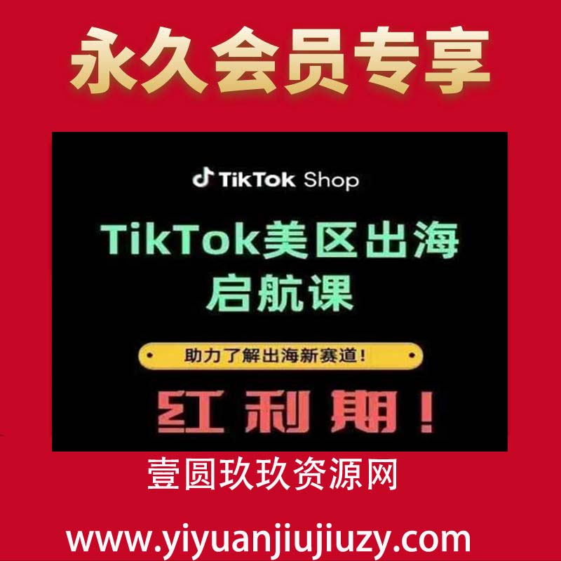TikTok出海启航课(美区)助力了解出海红利新赛道