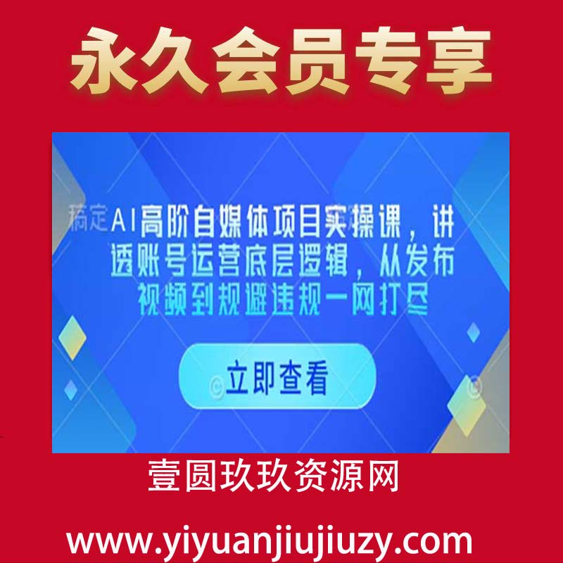 AI高阶自媒体项目实操课，讲透账号运营底层逻辑，从发布视频到规避违规一网打尽