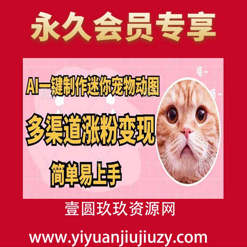 AI搬砖一件制作超迷你宠物图，5分钟一个成品，多渠道引流涨粉变现