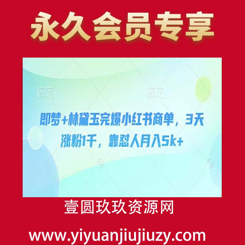 即梦+林黛玉完爆小红书商单，3天涨粉1千，靠怼人月入5k+