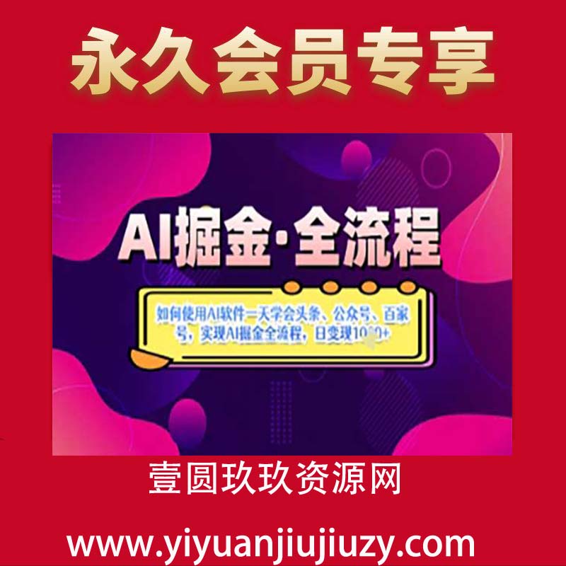 AI掘金实战营揭秘：如何使用AI软件一天学会头条、公众号、百家号，实现AI掘金全流程，日变现数张
