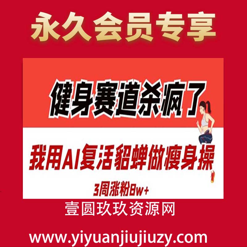 健身赛道杀疯了？我用AI复活貂蝉做瘦身操，3周涨粉8W