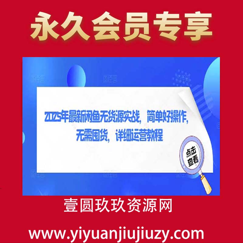 2025年最新闲鱼无货源实战，简单好操作，无需囤货，详细运营教程