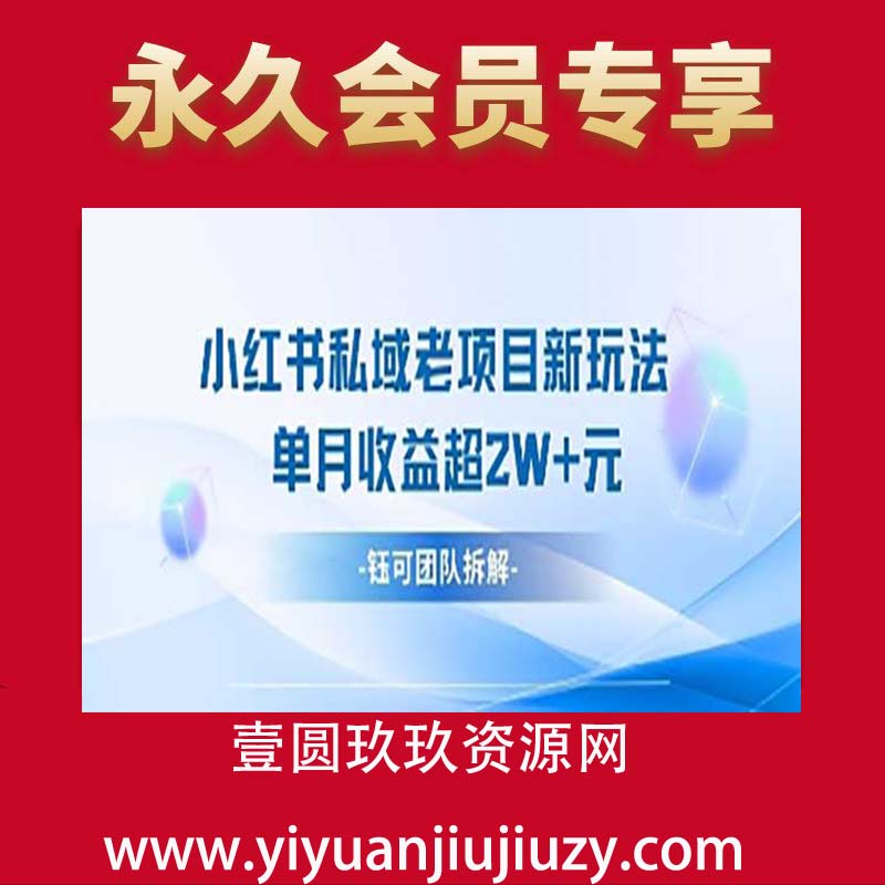 小红书私域项目新玩法，单月变现过W+