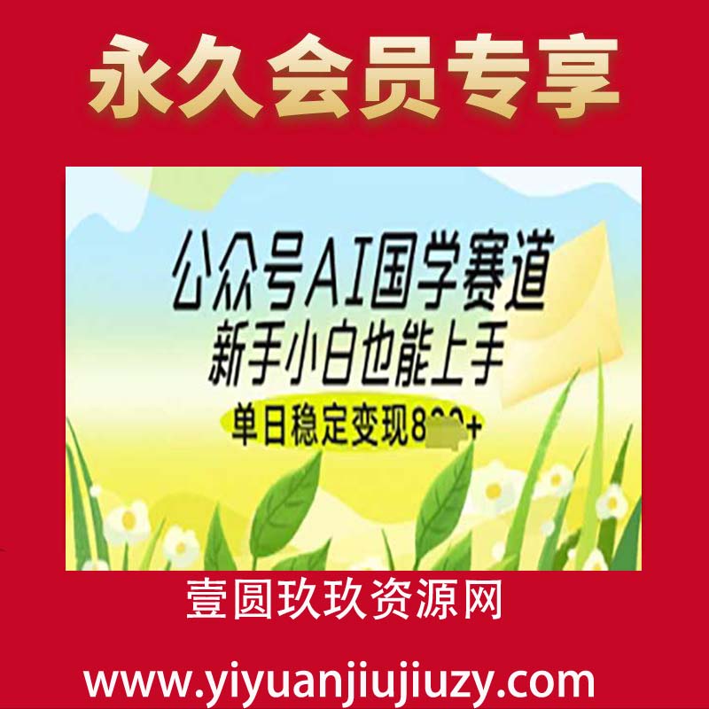 公众号AI国学爆文，国学赛道风口，新手小白也能轻松上手，单日稳定变现几张