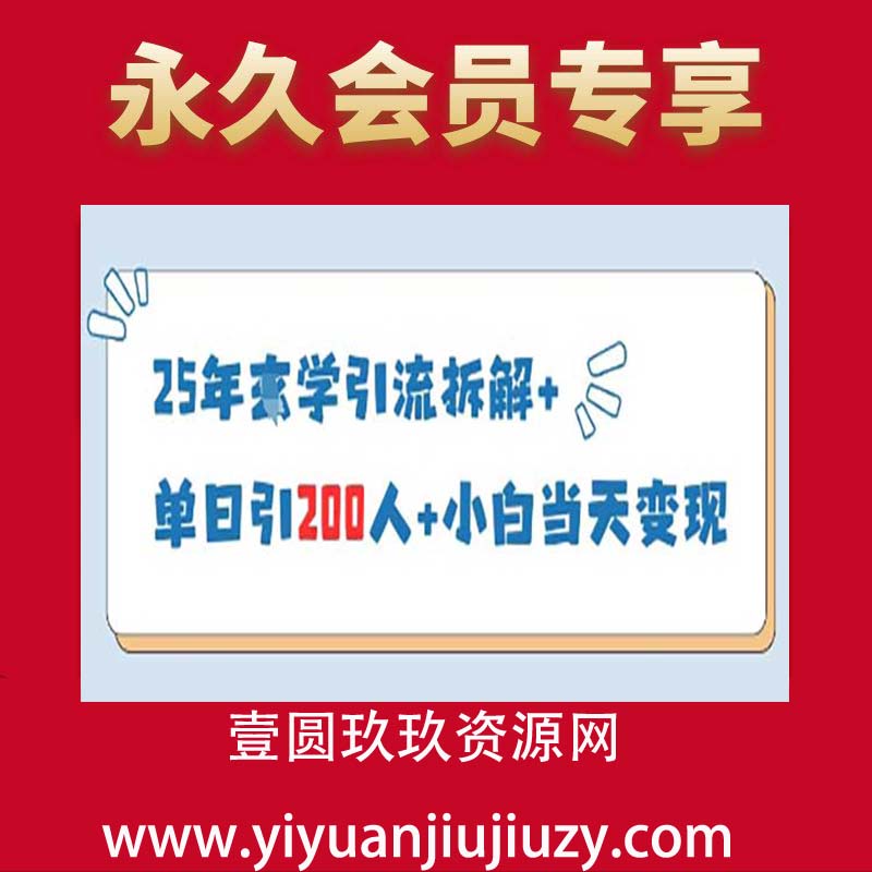 25年国学引流拆解+单日引200人+小白当天就能变现