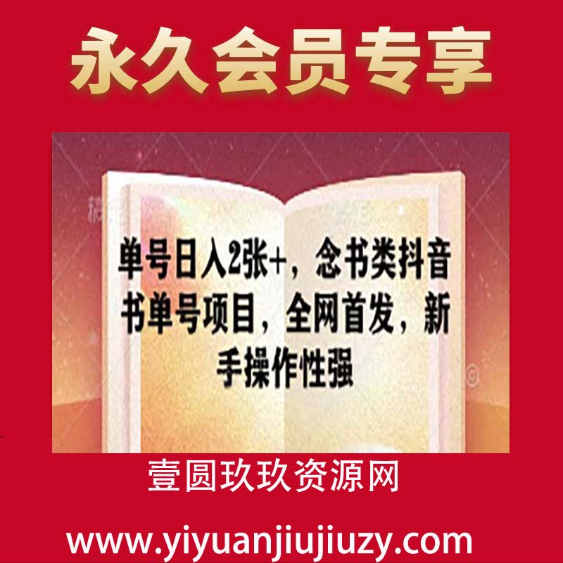 单号日入2张+，念书类抖音书单号项目，全网首发，新手操作性强