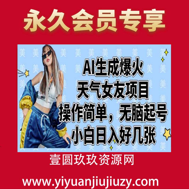 AI生成爆火天气女友项目，操作简单，无脑起号，小白日入好几张