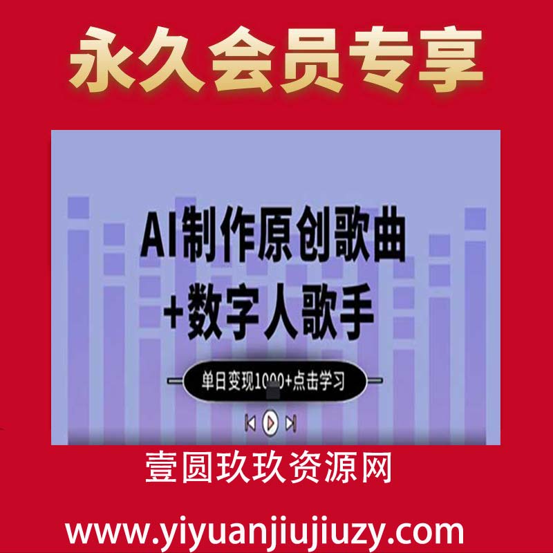 AI制作原创歌曲+数字人歌手，单日变现1k
