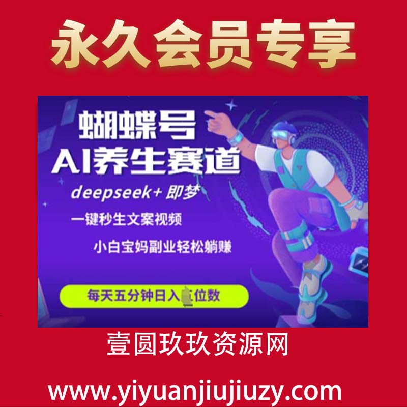 蝴蝶号大健康养生赛道，deepseek+即梦AI快速产出爆款视频，起号快，带货超级猛，日入四位数