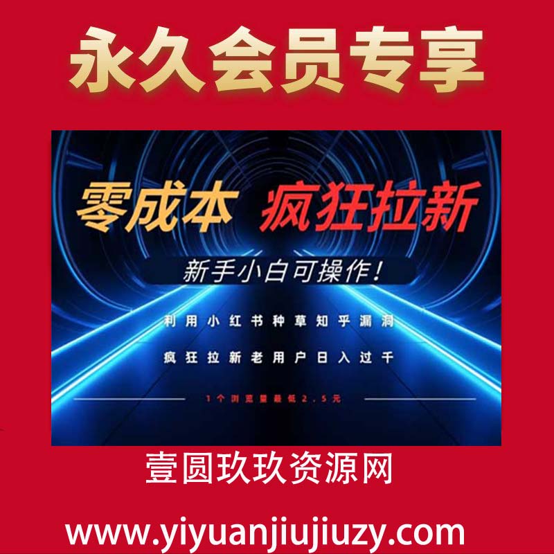 利用小红书种草知乎漏洞，零成本疯狂拉新日入数张，新手小白可操作