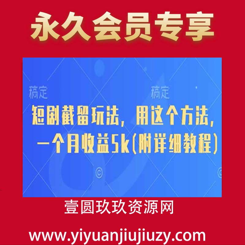 短剧截留玩法，用这个方法，一个月收益5k(附详细教程)