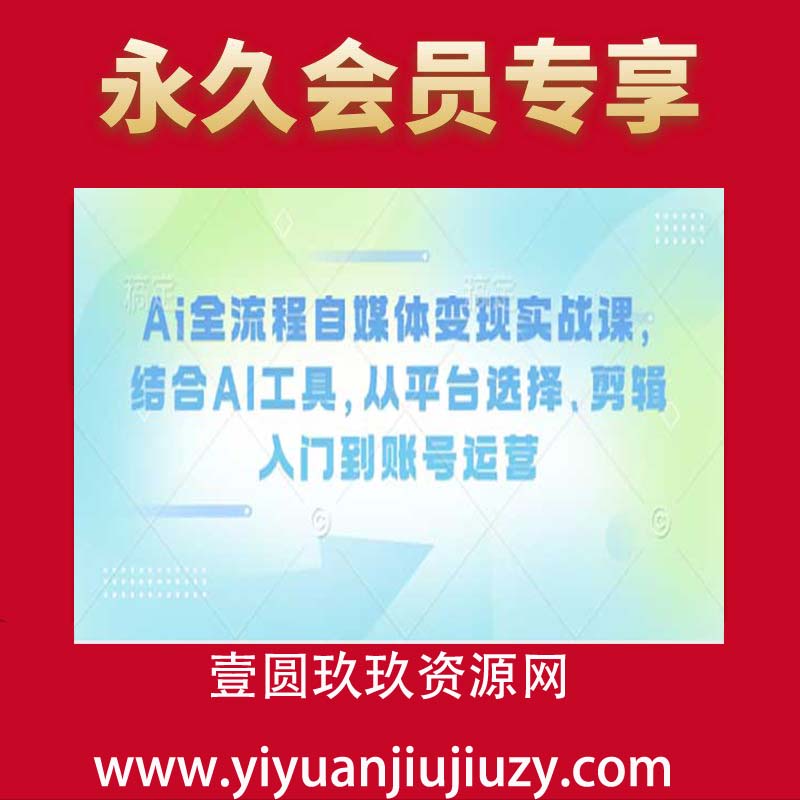 Ai全流程自媒体变现实战课，结合AI工具，从平台选择、剪辑入门到账号运营