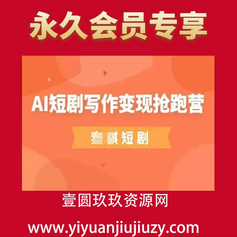 AI短剧写作变现抢跑营，门槛低，0基础，普通人做副业的绝佳机会