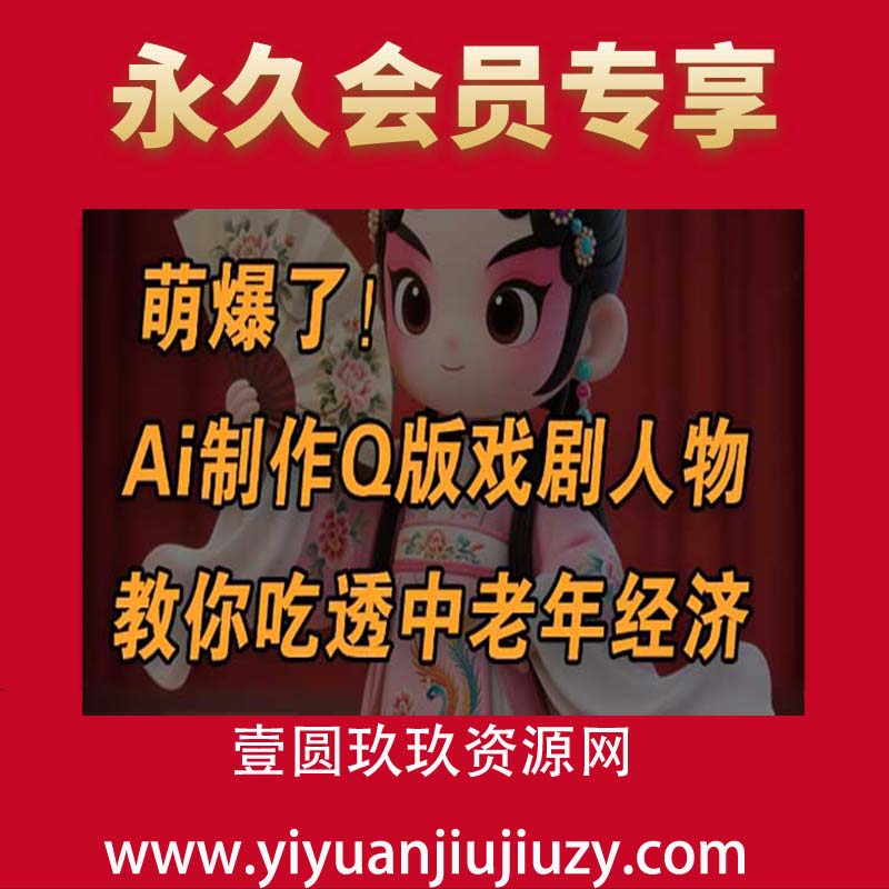 用Ai制作Q版戏剧人物，手把手教你吃透中老年经济，5分钟一个成品，多渠道变现
