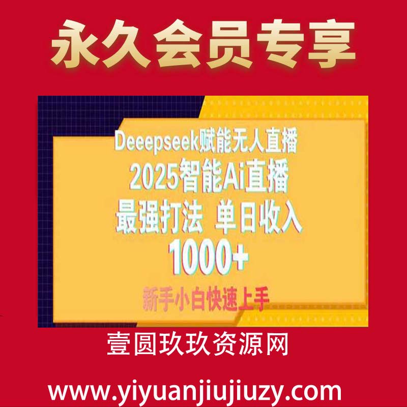 Deepseek无人直播