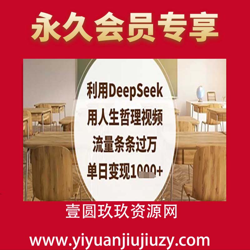 利用DeepSeek用人生哲理视频，流量条条过万，单日变现数张