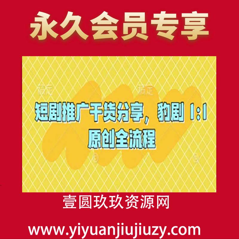 短剧推广干货分享，豹剧 1比1原创全流程